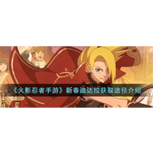 火影忍者手游新春迪达拉怎么获得-火影忍者手游新春迪达拉获取攻略
