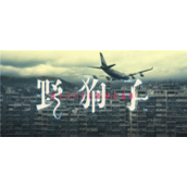 野狗子奇才怎么获得 野狗子全奇才获取攻略