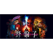 野狗子游戏ps4能玩吗 野狗子游戏ps4能不能玩