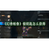 幻兽帕鲁银钥匙怎么获得 幻兽帕鲁银钥匙分享