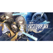 崩坏星穹铁道礼包码是？崩坏星穹铁道礼包码大全