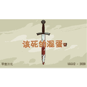 该死的混蛋全关卡打法技巧攻略