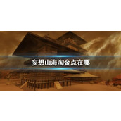 妄想山海淘金点在哪？
