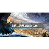 妄想山海螺旋藻怎么做？