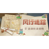 原神风行迷踪怎么玩？