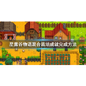星露谷物语混合栽培成就怎么完成？