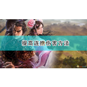 《三国志14：威力加强版》提高连携伤害方法