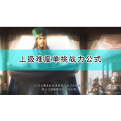 《三国志14：威力加强版》上级难度单挑战力公式