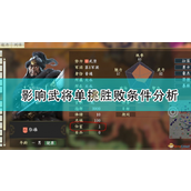 《三国志14：威力加强版》影响武将单挑胜败条件分析