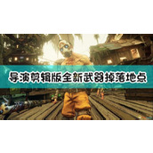 《无主之地3》导演剪辑版全新武器掉落一览表