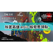 《放置英雄：被遗忘的国度》EPIC版免费领取方法
