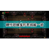 《以撒的结合：忏悔》爬行恐蛛全形态技能一览