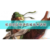 《三国志14：威力加强版》机动部队快速攻城战术讲解