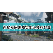 《永劫无间》游戏实用小技巧分享