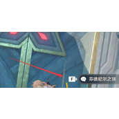 原神芬德尼尔之顶怎么去-原神芬德尼尔之顶攻略