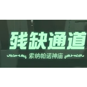 《塞尔达传说王国之泪》索纳帕诺神庙残缺通道怎么过？索纳帕诺神庙残缺通道过法攻略