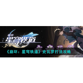 崩坏：星穹铁道史瓦罗怎么打？崩坏：星穹铁道史瓦罗打法攻略
