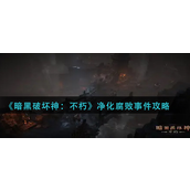 暗黑破坏神不朽净化腐败事件怎么打-暗黑破坏神不朽净化腐败事件打法攻略
