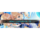 原神3.0苦舍恒有什么用-原神3.0苦舍恒作用攻略