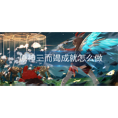 原神三而竭成就怎么做-原神三而竭成就完成攻略