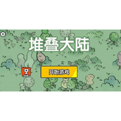 堆叠大陆合成表大全最新 堆叠大陆合成表大全最新一览