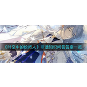 时空中的绘旅人非遗知识问答答案是什么-时空中的绘旅人非遗知识问答答案解析