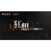 重返未来1999角色增幅系统狂想怎么玩-重返未来1999角色增幅系统狂想分享