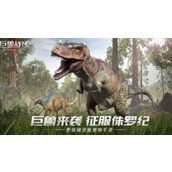 巨兽战场怎么免费获得泰克暴龙 巨兽战场免费获得泰克暴龙分享