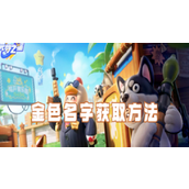 元梦之星怎样获取金色名字 元梦之星金色名字获取攻略
