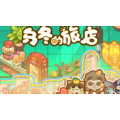 乌冬的旅店三十个极品激活码奖励 乌冬的旅店三十个极品激活码奖励一览