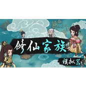 修仙家族模拟器2混沌珠怎么进入-修仙家族模拟器2混沌珠进入一览