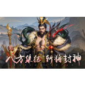 封神殿9个官方通用礼包码 封神殿9个官方通用礼包码一览