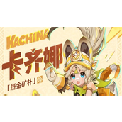 原神卡齐娜突破材料有哪些 原神卡齐娜突破材料大全