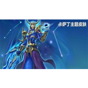 金铲铲之战卡萨丁主题皮肤怎么获取 金铲铲之战卡萨丁主题皮肤获取一览