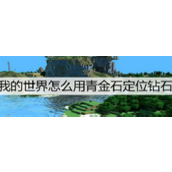 我的世界怎么用青金石定位钻石 我的世界使用青金石定位钻石定位分享