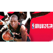 NBA巅峰对决公测开服礼包码都有什么-NBA巅峰对决公测开服礼包码合集