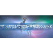 宝可梦阿尔宙斯伊布怎么进化 宝可梦阿尔宙斯伊布进化方法分享