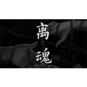 阴阳锅3阴缘牵第四章离魂怎么过？阴阳锅3阴缘牵第四章离魂合集