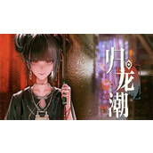归龙潮长命锁技能怎么样-归龙潮长命锁技能分享