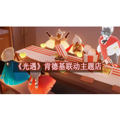 光遇肯德基联动主题店有哪些-光遇肯德基联动主题店大全