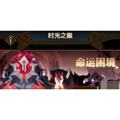 剑与远征命运困境2通关攻略 剑与远征命运困境2怎么过？