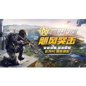 荒野行动最新礼包码在哪？荒野行动最新礼包码一览