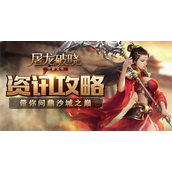 屠龙破晓激活码大全-屠龙破晓激活码在哪里