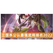 三国杀公认最强武将排名 三国杀武将排名介绍