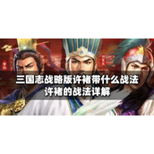 三国志战略版许褚带什么战法？许褚的战法详解攻略