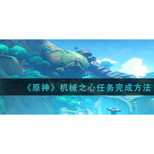 原神机械之心任务怎么完成？原神机械之心任务攻略