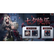 第五人格2023七夕活动怎么玩 第五人格七夕活动持续几天