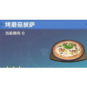 原神披萨食谱怎么获得 原神披萨食谱攻略