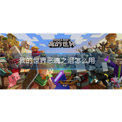 我的世界恶魂之泪怎么用-我的世界恶魂之泪使用攻略