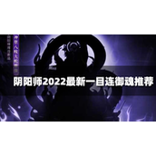 阴阳师一目连带什么御魂比较强？最新一目连御魂推荐介绍